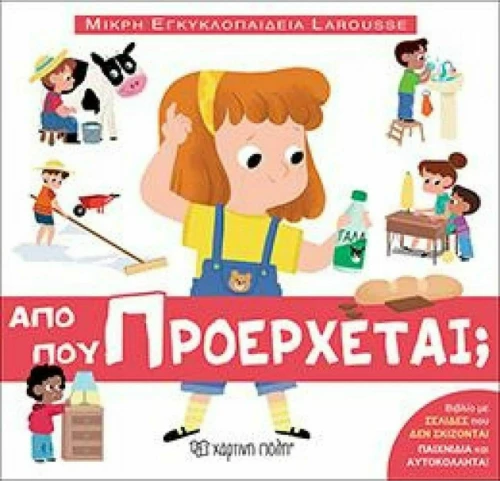 Μικρή Εγκυκλοπαίδεια Larousse: Από πού προέρχεται