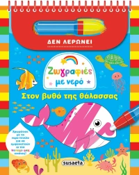Ζωγραφίες με Νερό 2: Στον Βυθό της Θάλασσας