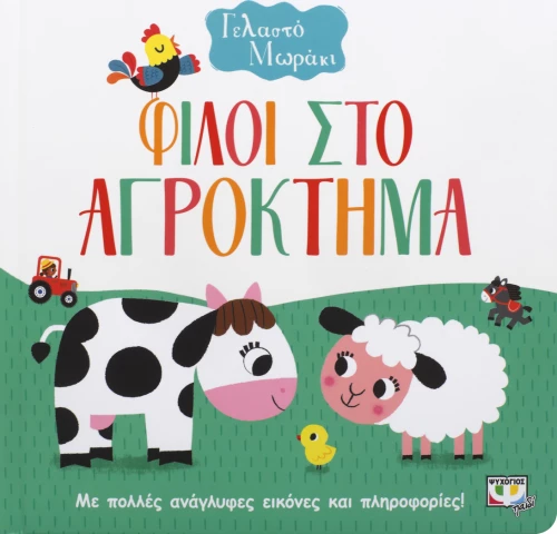 Φίλοι στο αγρόκτημα