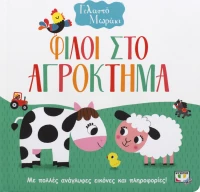 Φίλοι στο αγρόκτημα
