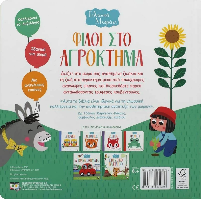 Φίλοι στο αγρόκτημα