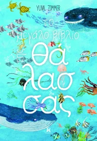 Το μεγάλο βιβλίο της θάλασσας