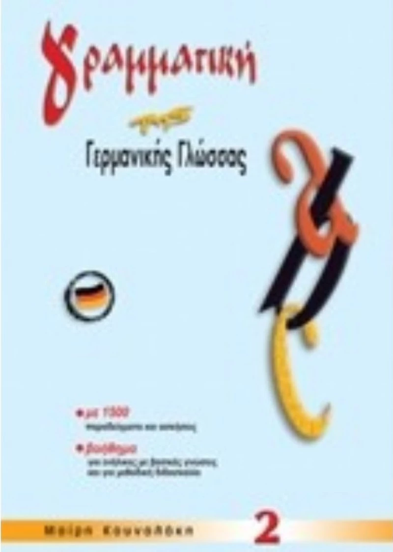 ΓΡΑΜΜΑΤΙΚΗ ΓΕΡΜΑΝΙΚΗΣ ΓΛΩΣΣΑΣ 2 Ν/Ε (ΚΟΥΝΑΛΑΚΗ)