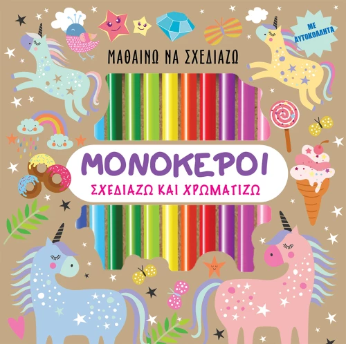 Μαθαίνω να Σχεδιάζω - Μονόκεροι