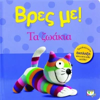 Βρες με: Τα ζωάκια