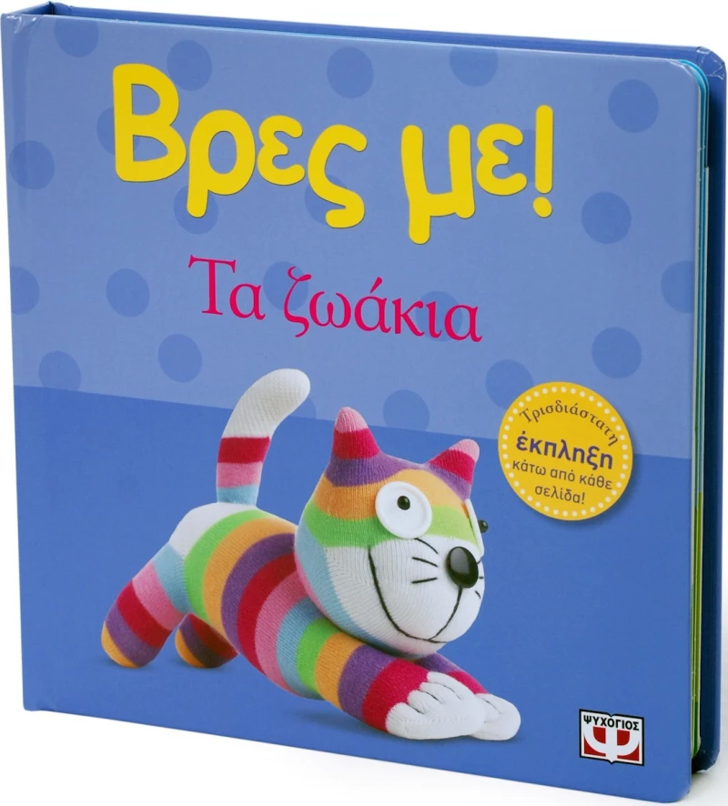 Βρες με: Τα ζωάκια