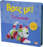 Βρες με: Τα ζωάκια