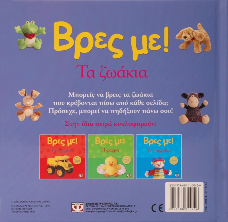 Βρες με: Τα ζωάκια