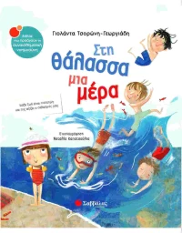 Στη θάλασσα μια μέρα
