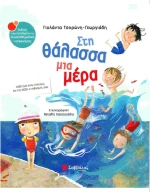 Στη θάλασσα μια μέρα