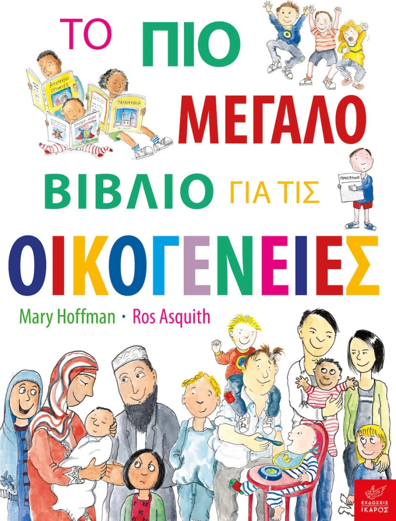 Το πιο μεγάλο βιβλίο για τις οικογένειες