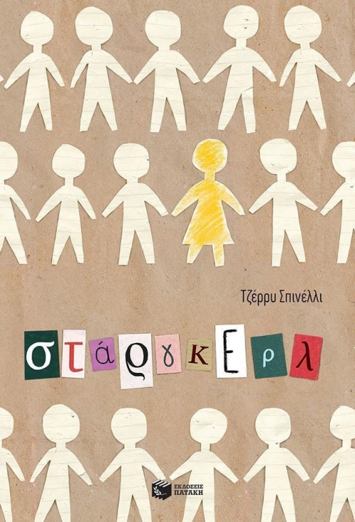 Στάργκερλ