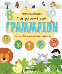 Στη γειτονιά των γραμμάτων, Για παιδικά προσχολικής ηλικίας