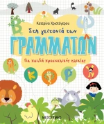 Στη γειτονιά των γραμμάτων, Για παιδικά προσχολικής ηλικίας