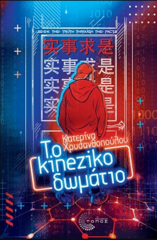 Το Kineziko Δωμάτιο