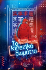 Το Kineziko Δωμάτιο