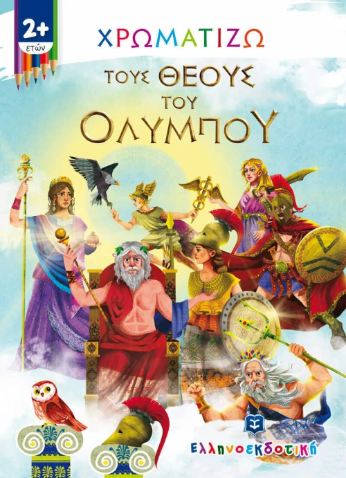 Χρωματίζω τους Θεούς του Ολύμπου