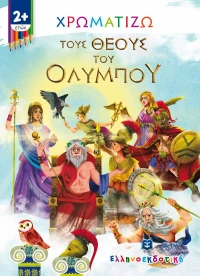 Χρωματίζω τους Θεούς του Ολύμπου