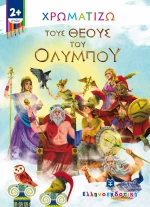 Χρωματίζω τους Θεούς του Ολύμπου
