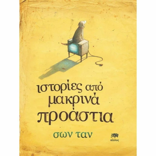 Ιστορίες από Μακρινά Προάστια