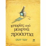 Ιστορίες από Μακρινά Προάστια