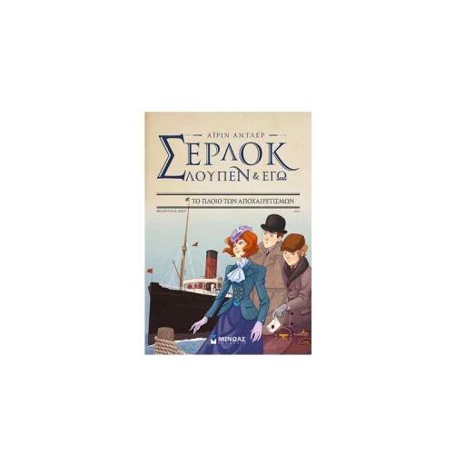 Το Πλοίο των Αποχαιρετισμών