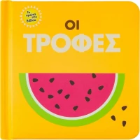 Οι τροφές