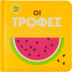 Οι τροφές