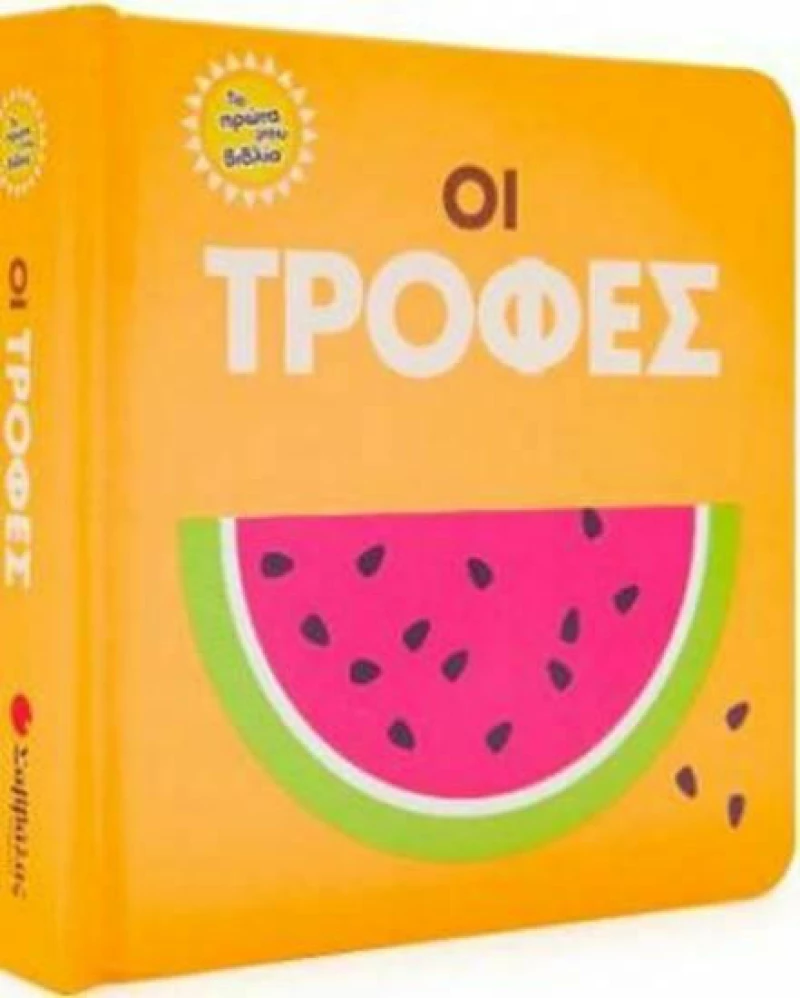 Οι τροφές