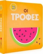 Οι τροφές