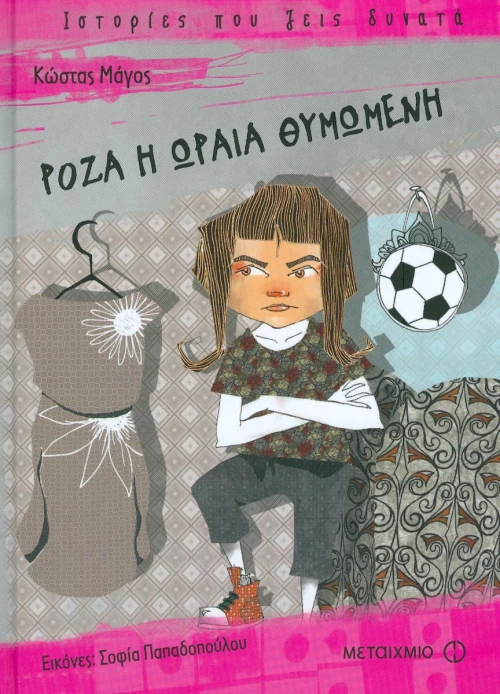 Ρόζα η ωραία θυμωμένη