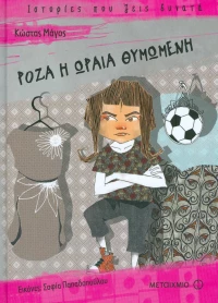 Ρόζα η ωραία θυμωμένη
