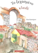 Το ξεχασμένο κλειδί