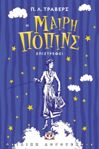 Η Μαίρη Πόπινς Επιστρέφει