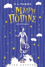 Η Μαίρη Πόπινς Επιστρέφει