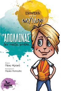 Ο Απόλλωνας δεν Παίζει Μπάλα