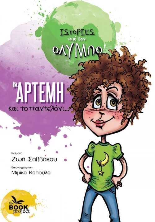 H Άρτεμη και το Παντελόνι