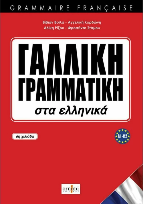 Γαλλική Γραμματική, Στα Ελληνικά