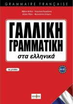 Γαλλική Γραμματική, Στα Ελληνικά