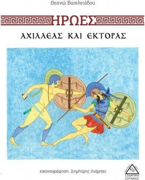 Ήρωες: Αχιλλέας και Έκτορας
