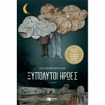 Ξυπόλυτοι ήρωες