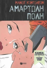Αμαρτωλή πόλη