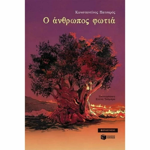 Ο Άνθρωπος Φωτιά