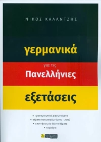 Γερμανικά για τις πανελλήνιες εξετάσεις