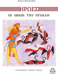 Ήρωες: Οι άθλοι του Ηρακλή