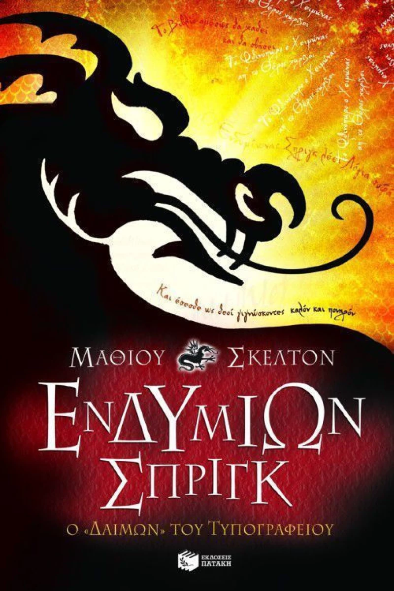 Ενδυμίων Σπριγκ, Ο "Δαίμων" του τυπογραφείου