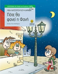 Πότε θα φανεί η Φανή