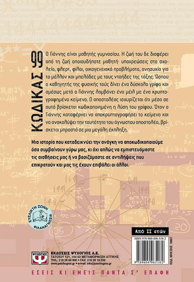 Κώδικας 99