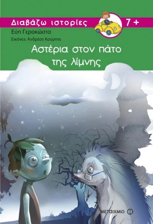 Αστέρια στον πάτο της λίμνης