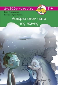 Αστέρια στον πάτο της λίμνης